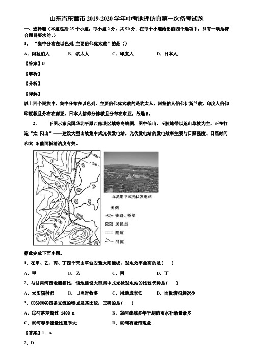 山东省东营市2019-2020学年中考地理仿真第一次备考试题含解析
