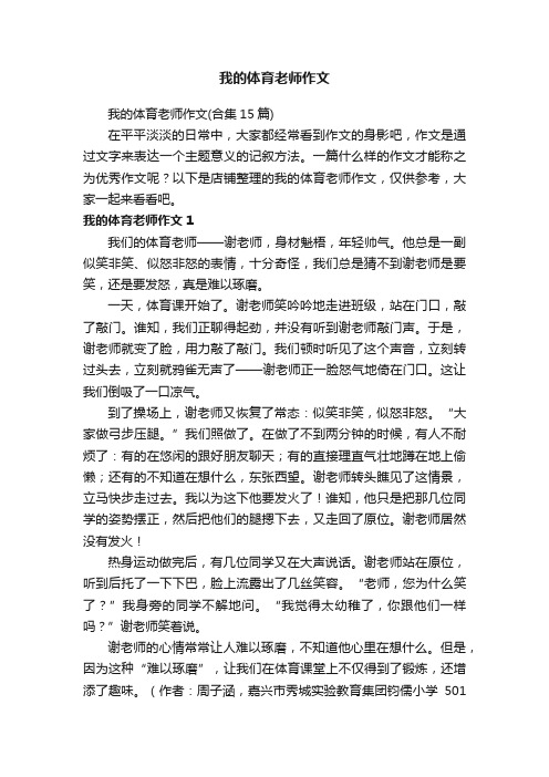 我的体育老师作文