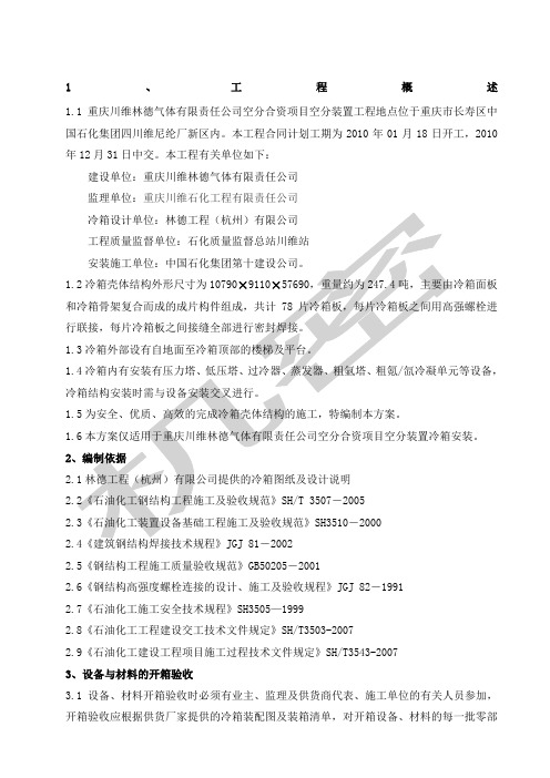 重庆川维林德气体公司空分合资项目空分装置冷箱施工方案