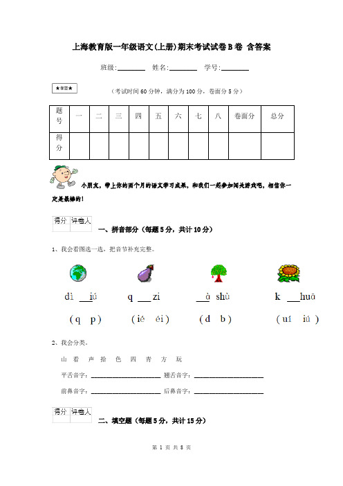 上海教育版一年级语文(上册)期末考试试卷B卷 含答案