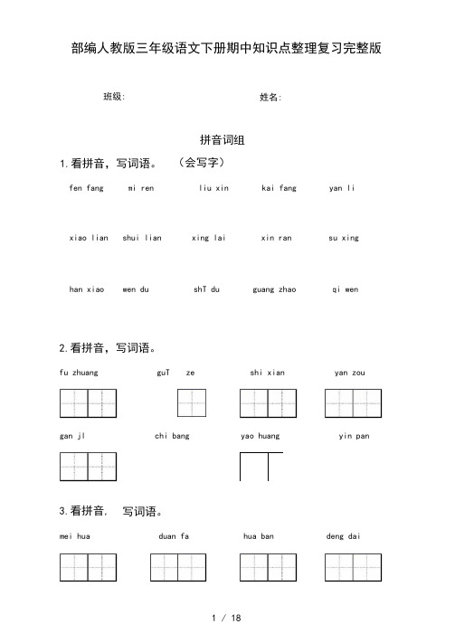 部编人教版三年级语文下册期中知识点整理复习完整版
