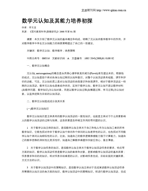 数学元认知及其能力培养初探