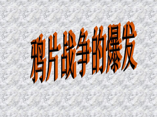 高二历史鸦片战争的爆发