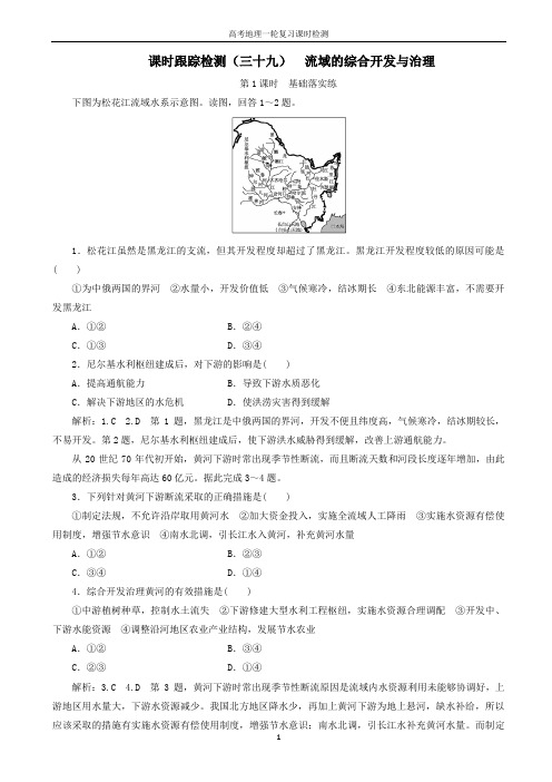 高考地理一轮复习课时跟踪检测三十九流域的综合开发与治理第1课时基础落实练含解析