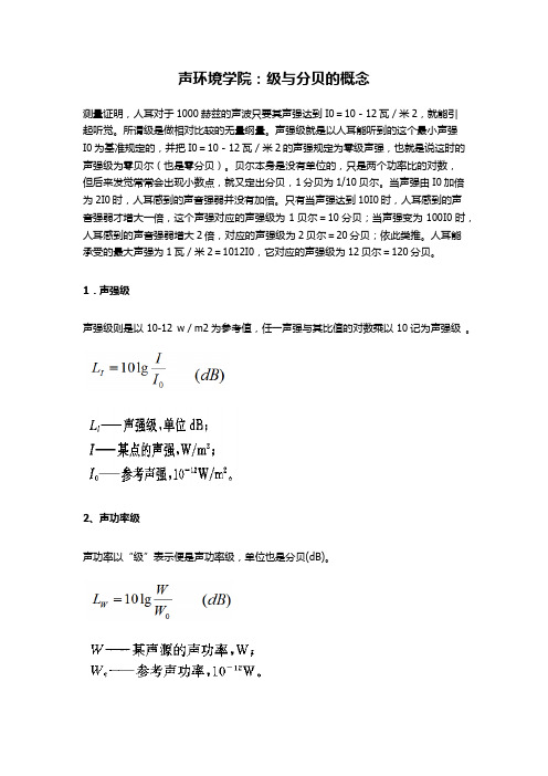 声环境学院：级与分贝的概念