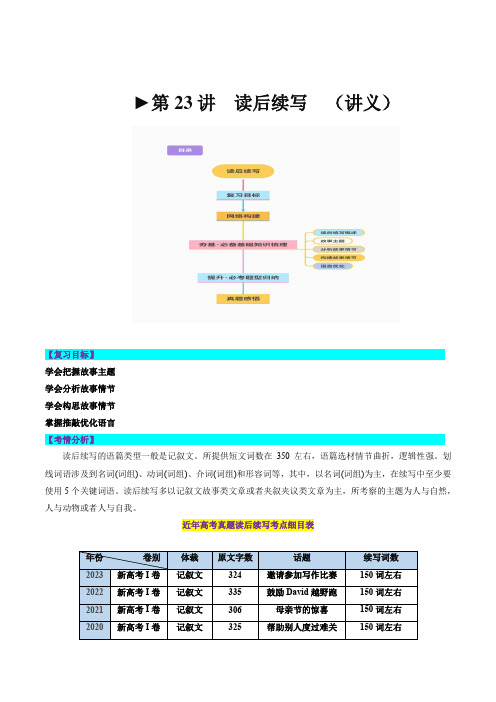 第23讲读后续写(讲义)-2024年高考英语一轮复习(新教材新高考)