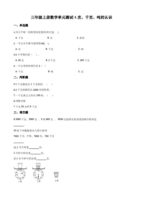 青岛版三年级上册数学《克、千克、吨的认识》测试题(含答案)