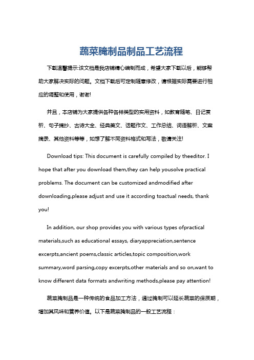 蔬菜腌制品制品工艺流程