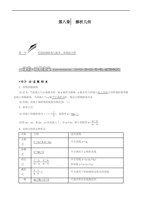 【精编】2018届高三数学(文)教师用书：第八章-解析几何(含答案)