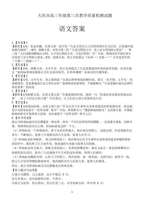 2020届黑龙江省大庆市2017级高三第三次高考模拟考试语文试卷参考答案