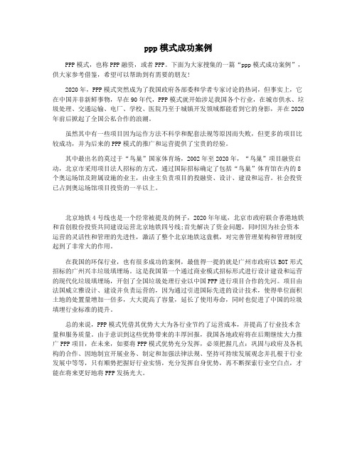 ppp模式成功案例
