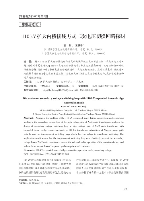 110kV扩大内桥接线方式二次电压切换回路探讨