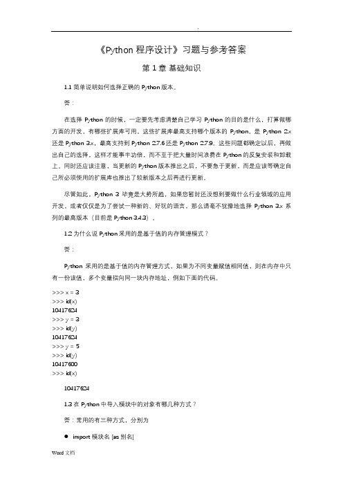 《Python程序设计方案》习题与答案