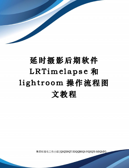延时摄影后期软件LRTimelapse和lightroom操作流程图文教程