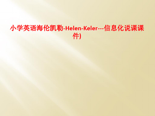 小学英语海伦凯勒-Helen-Keler---信息化说课课件)