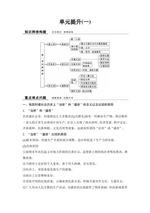 2017-2018学年高中历史人教版选修4浙江专用试题：第一单元 古代中国的政治家 单元提升1 Word版含解析