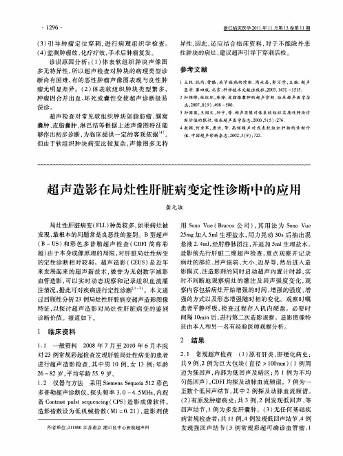 超声造影在局灶性肝脏病变定性诊断中的应用