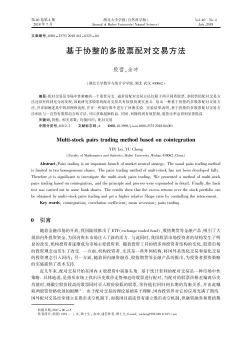 基于协整的多股票配对交易方法
