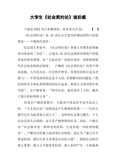 大学生《社会契约论》读后感