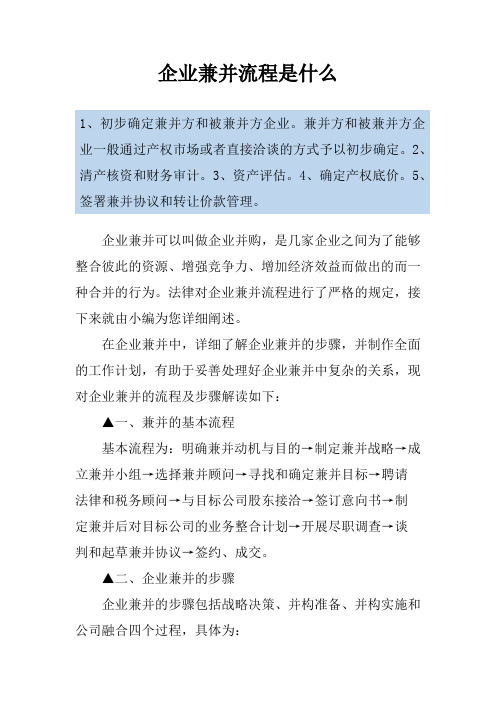 企业兼并流程是什么