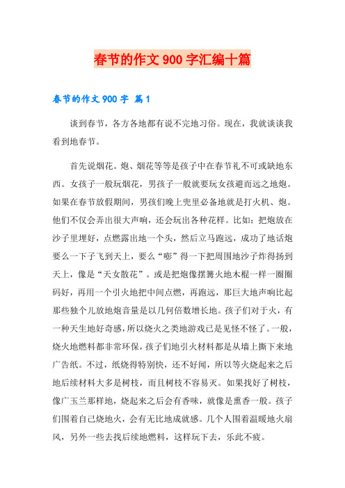 春节的作文900字汇编十篇