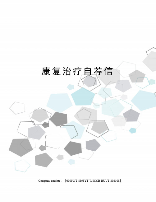 康复治疗自荐信