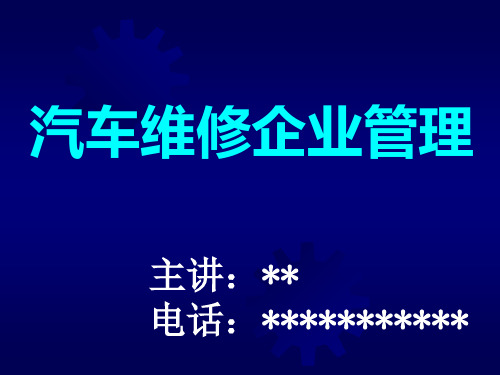 汽车维修企业管理培训教材