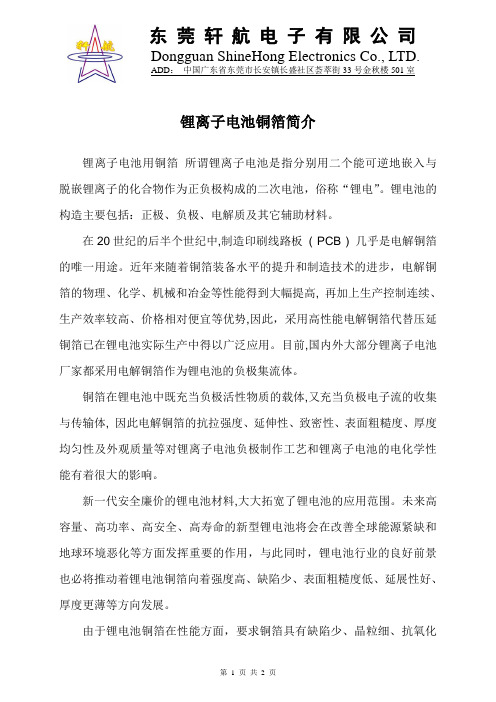 锂离子电池铜箔简介