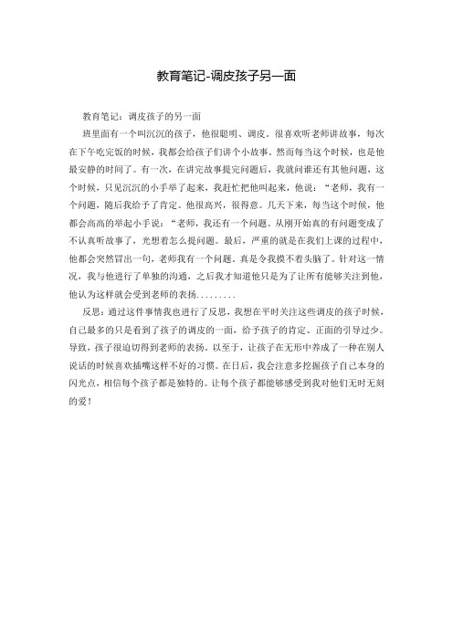 教育笔记-调皮孩子另一面