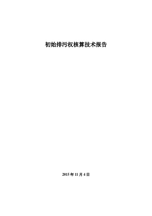 排污权核算技术报告 (报送)