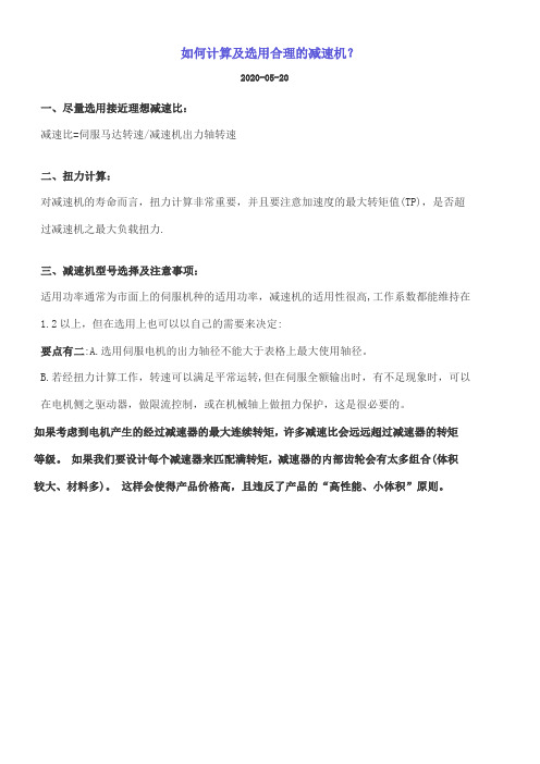 如何计算及选用合理的减速机？(工业设备应用)