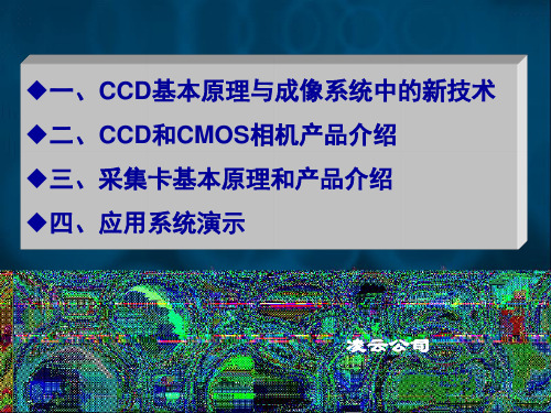 CCD基本原理与成像系统中的新技术