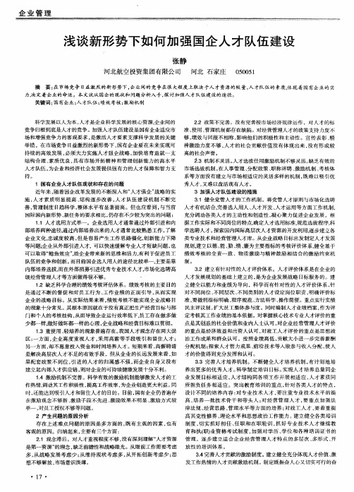 浅谈新形势下如何加强国企人才队伍建设