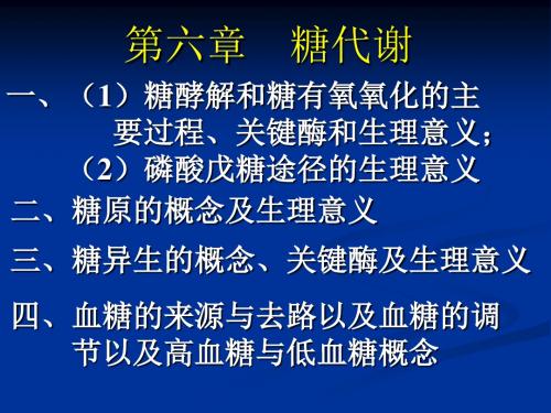 第六章 糖代谢