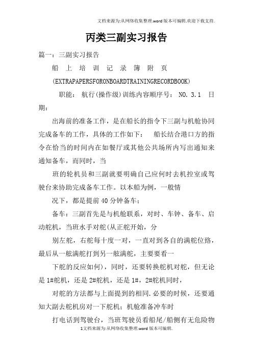 丙类三副实习报告doc