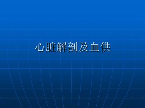 心脏解剖及血供课件