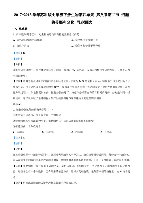 苏科版七年级下册生物第四单元 第八章第二节 细胞的分裂和分化 同步测试(解析版)