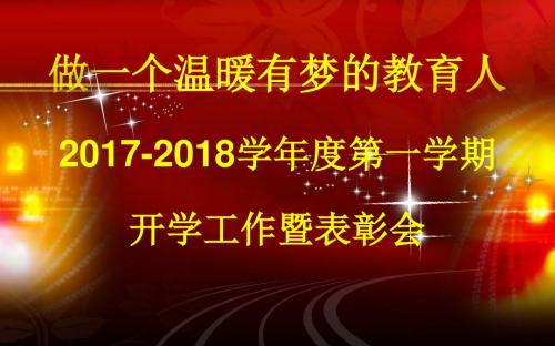 做一个温暖有梦的教育人