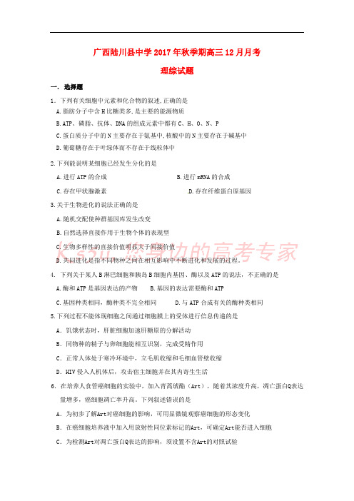 广西陆川县中学2018届高三理综12月月考试题