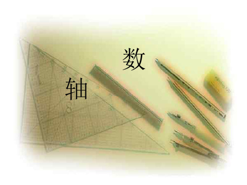 最新-初一数学最新课件华师版初一数学数轴1 精品