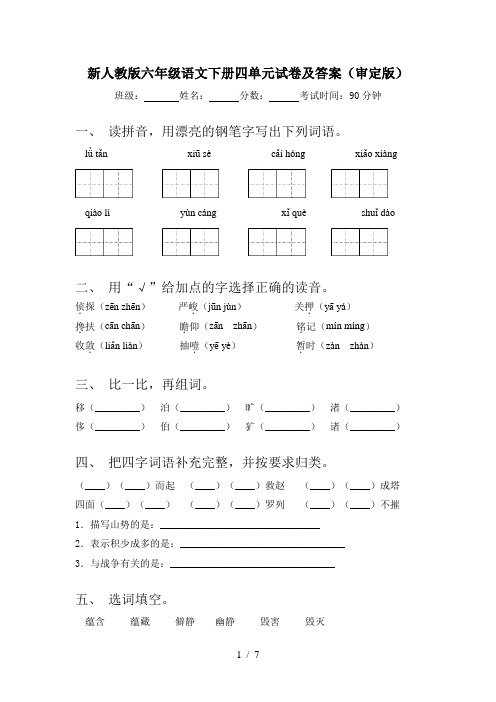 新人教版六年级语文下册四单元试卷及答案(审定版)