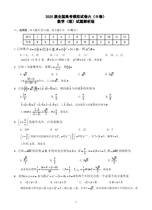 2020届全国高考三卷模拟试卷数学(理)试题(六)解析版