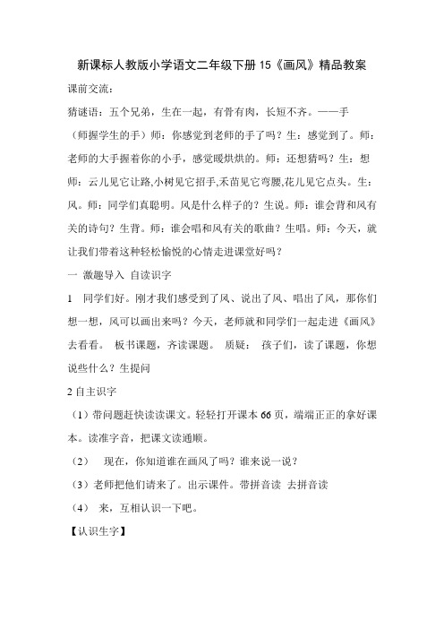 课标人教版小学语文二年级下册15《画风》精品教案
