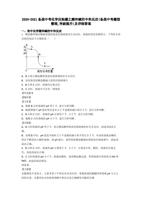 2020-2021备战中考化学压轴题之酸和碱的中和反应(备战中考题型整理,突破提升)及详细答案