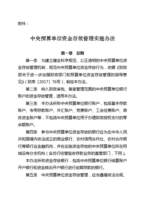 中央预算单位资金存放管理实施办法doc