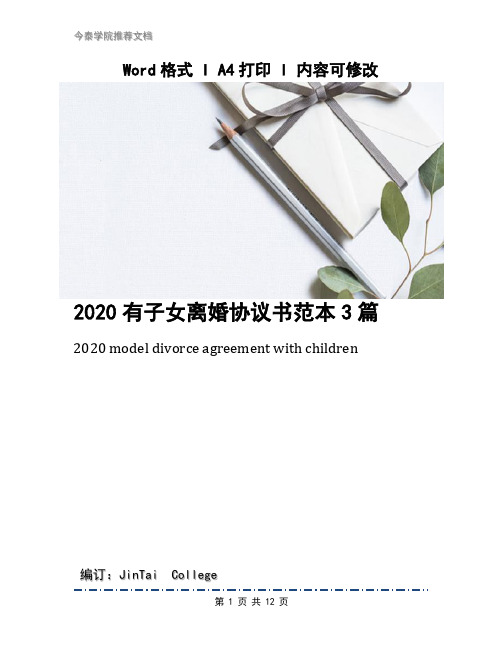 2020有子女离婚协议书范本3篇
