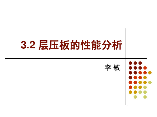 航空航天结构材料-聚合物基复合材料的使用、设计与分析概论：3.2层合板性能分析