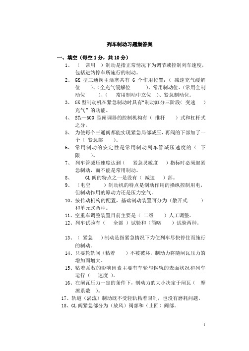 列车制动习题集答案