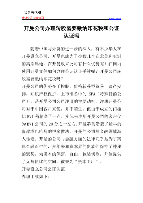 开曼公司办理转股需要缴纳印花税和公证认证吗