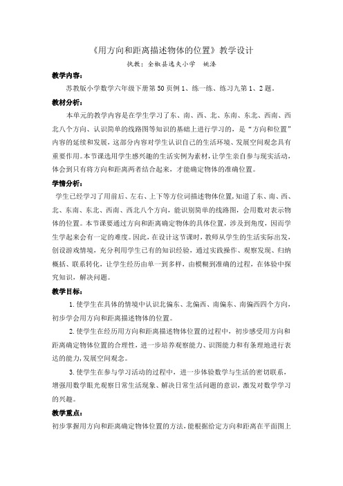 苏教版小学数学六年级下册 用方向和距离描述位置(省一等奖)